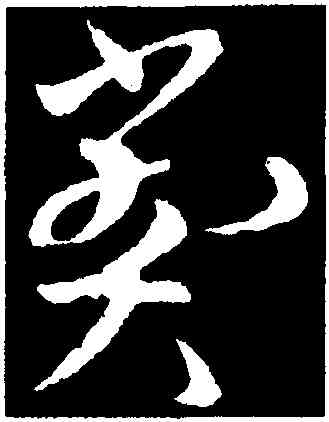 弊,歐陽詢,書法字典